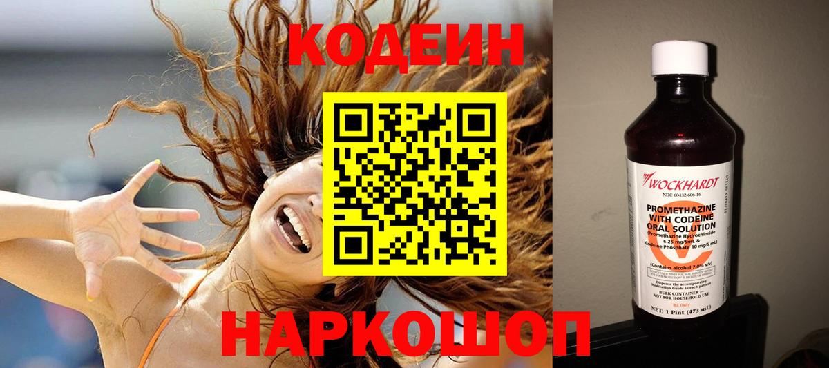 Осинники  Кодеин Purple Drank  Вход с VPN  Codein напиток Lean (лин) 