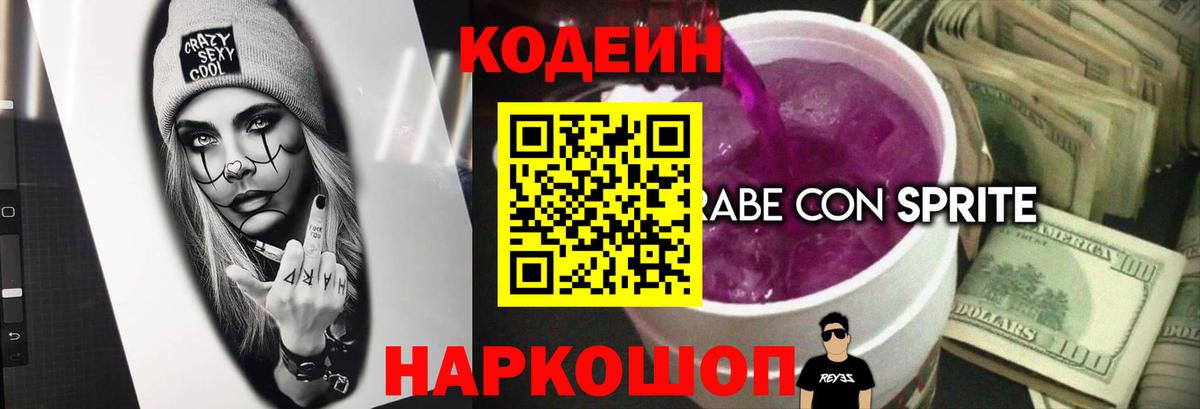 Кодеин напиток Lean (лин) Осинники